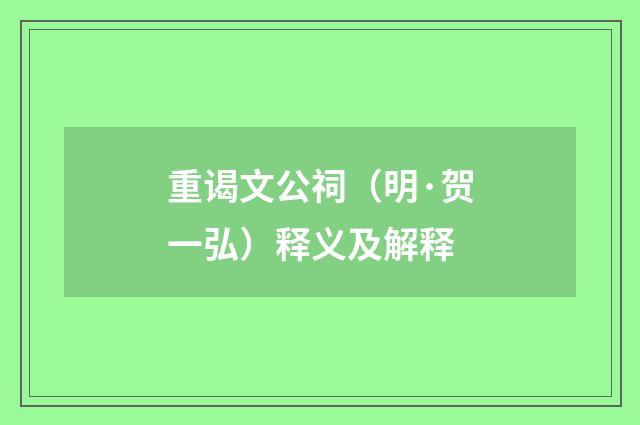 重谒文公祠（明·贺一弘）释义及解释