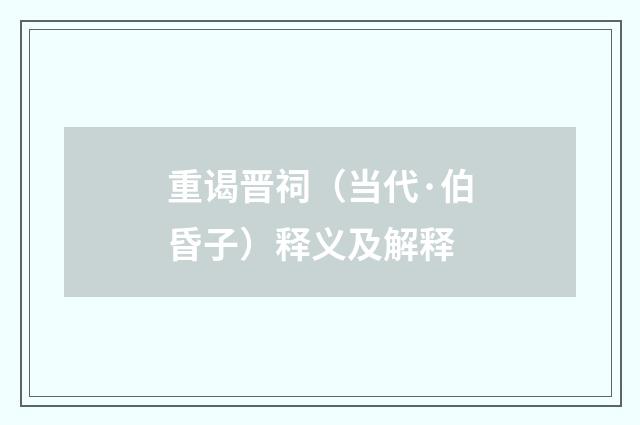 重谒晋祠（当代·伯昏子）释义及解释