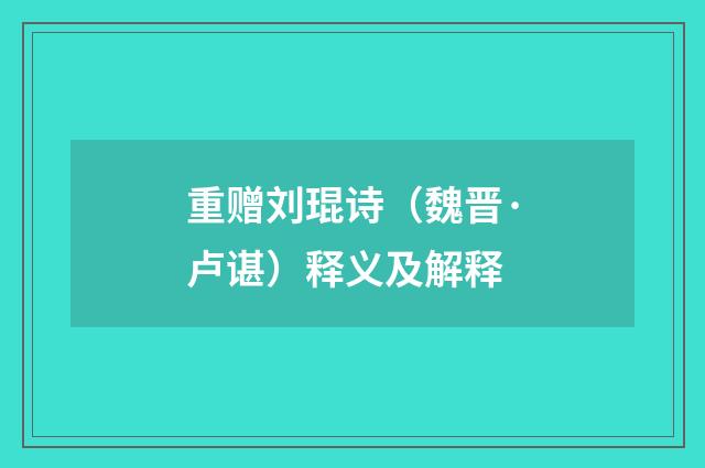 重赠刘琨诗（魏晋·卢谌）释义及解释