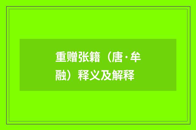 重赠张籍（唐·牟融）释义及解释