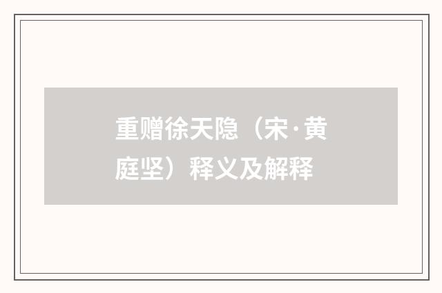 重赠徐天隐（宋·黄庭坚）释义及解释