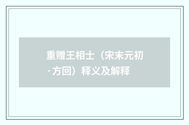 重赠王相士（宋末元初·方回）释义及解释