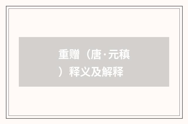 重赠（唐·元稹）释义及解释