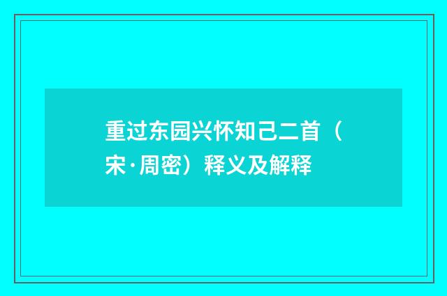 重过东园兴怀知己二首（宋·周密）释义及解释