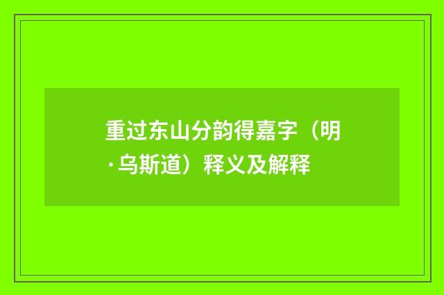 重过东山分韵得嘉字（明·乌斯道）释义及解释