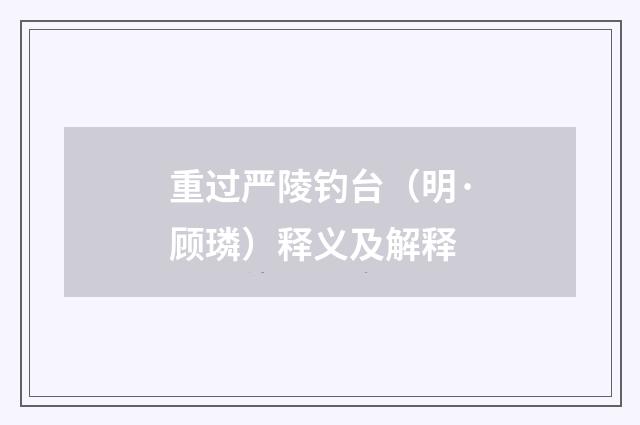 重过严陵钓台（明·顾璘）释义及解释