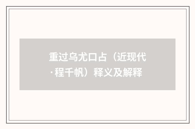 重过乌尤口占（近现代·程千帆）释义及解释
