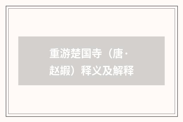 重游楚国寺（唐·赵嘏）释义及解释