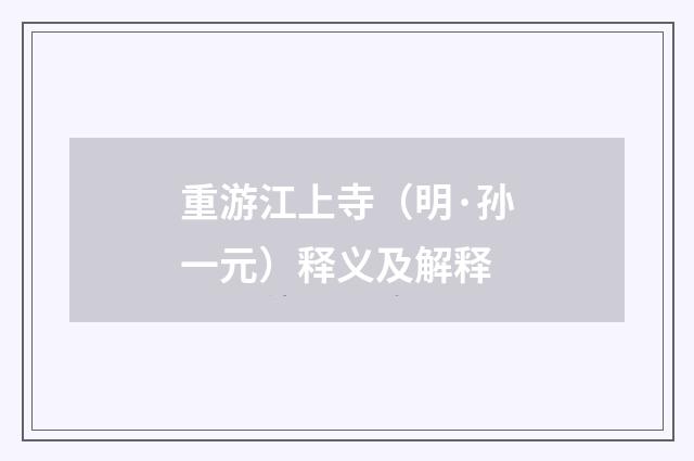 重游江上寺（明·孙一元）释义及解释