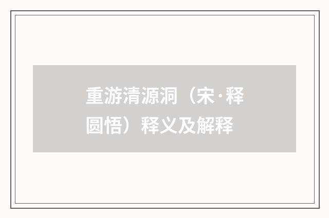 重游清源洞（宋·释圆悟）释义及解释