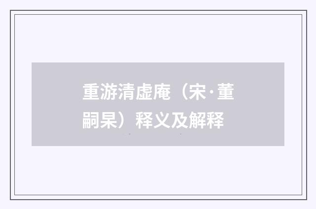 重游清虚庵（宋·董嗣杲）释义及解释