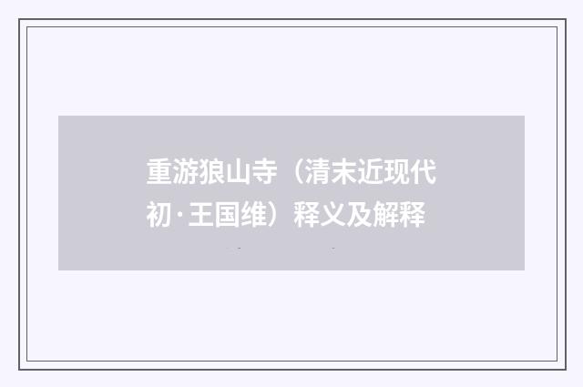 重游狼山寺（清末近现代初·王国维）释义及解释