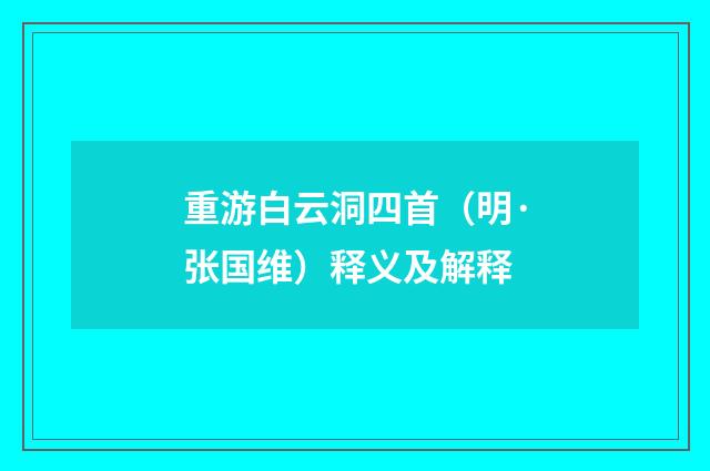 重游白云洞四首（明·张国维）释义及解释