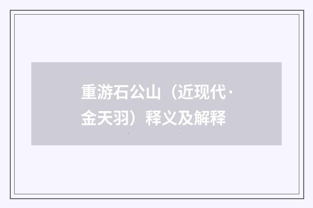 重游石公山（近现代·金天羽）释义及解释