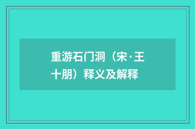 重游石门洞（宋·王十朋）释义及解释
