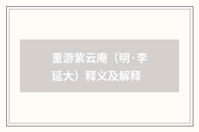 重游紫云庵（明·李延大）释义及解释