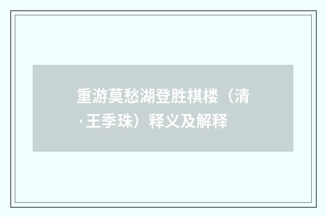 重游莫愁湖登胜棋楼（清·王季珠）释义及解释