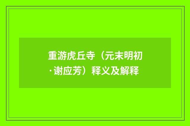 重游虎丘寺（元末明初·谢应芳）释义及解释