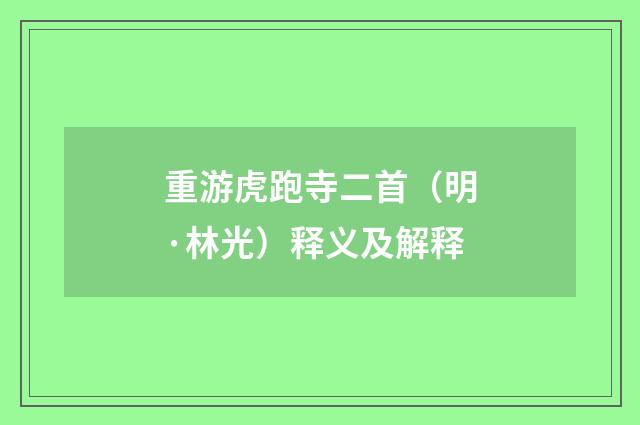 重游虎跑寺二首（明·林光）释义及解释