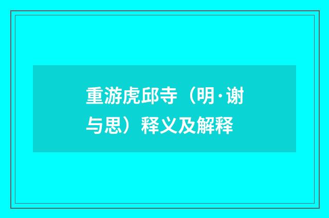 重游虎邱寺（明·谢与思）释义及解释