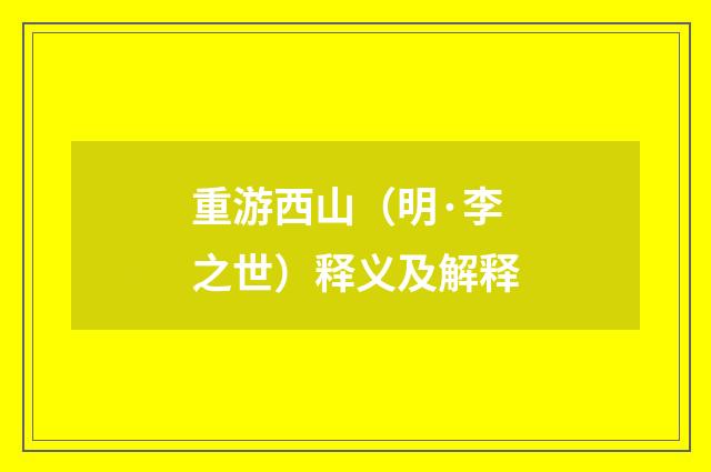 重游西山（明·李之世）释义及解释
