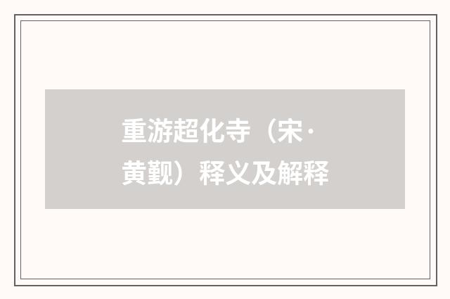 重游超化寺（宋·黄觐）释义及解释