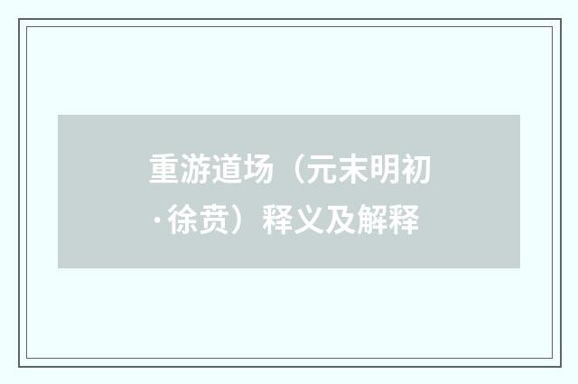 重游道场（元末明初·徐贲）释义及解释