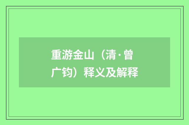 重游金山（清·曾广钧）释义及解释