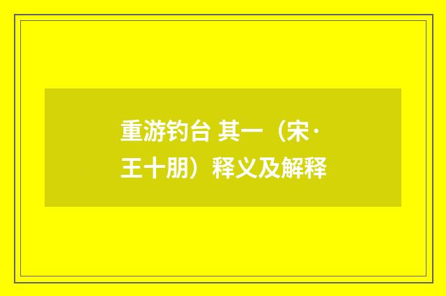 重游钓台 其一（宋·王十朋）释义及解释