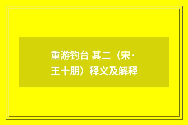 重游钓台 其二（宋·王十朋）释义及解释