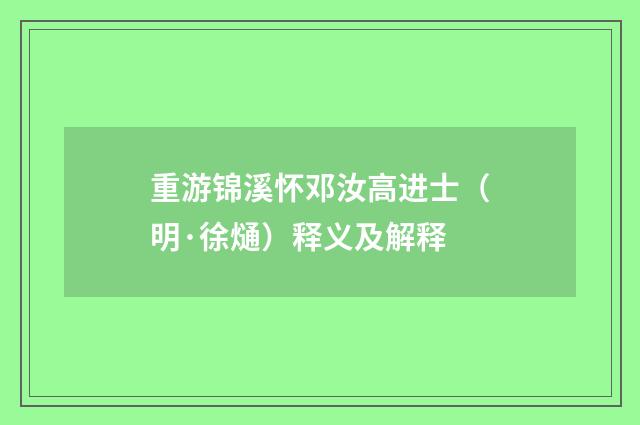 重游锦溪怀邓汝高进士（明·徐熥）释义及解释