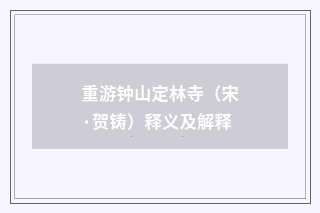 重游钟山定林寺（宋·贺铸）释义及解释