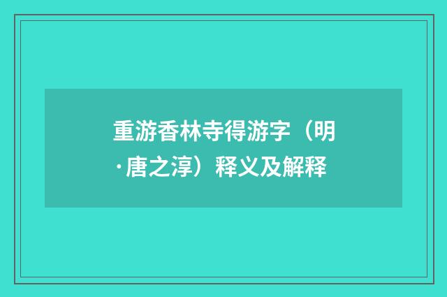 重游香林寺得游字（明·唐之淳）释义及解释