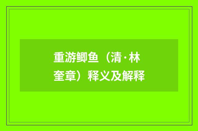 重游鲫鱼（清·林奎章）释义及解释