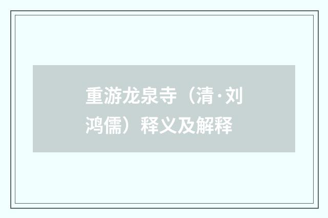 重游龙泉寺（清·刘鸿儒）释义及解释