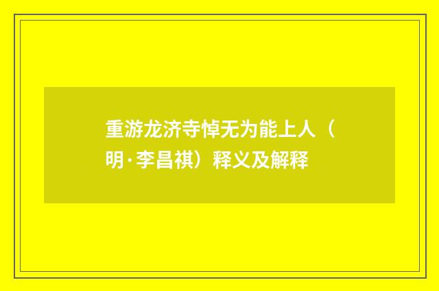 重游龙济寺悼无为能上人（明·李昌祺）释义及解释