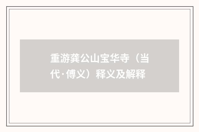 重游龚公山宝华寺（当代·傅义）释义及解释