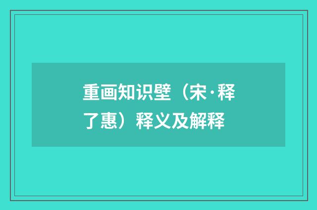 重画知识壁（宋·释了惠）释义及解释