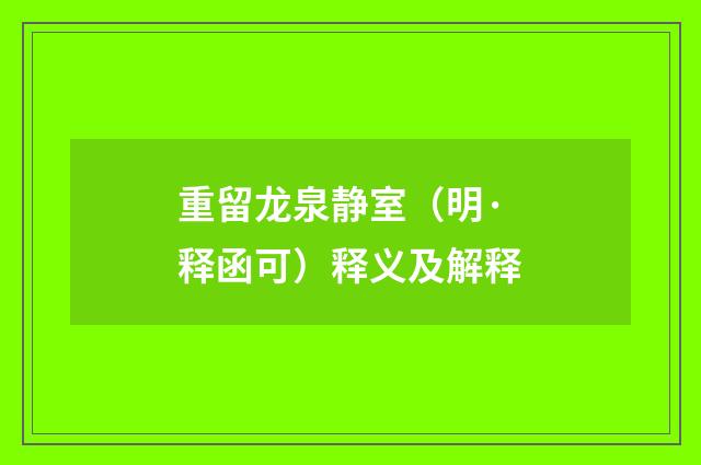 重留龙泉静室（明·释函可）释义及解释