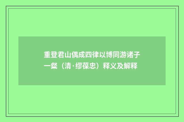 重登君山偶成四律以博同游诸子一粲（清·缪葆忠）释义及解释