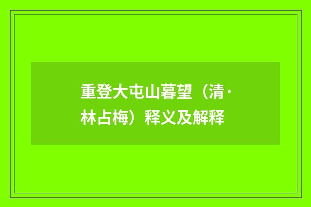 重登大屯山暮望（清·林占梅）释义及解释