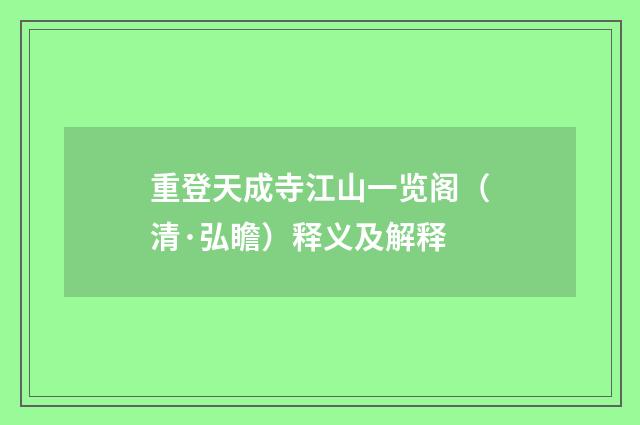 重登天成寺江山一览阁（清·弘瞻）释义及解释