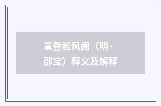 重登松风阁（明·邵宝）释义及解释