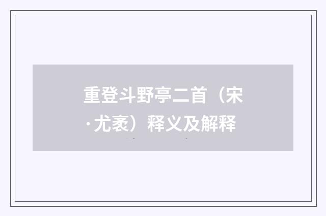重登斗野亭二首（宋·尤袤）释义及解释