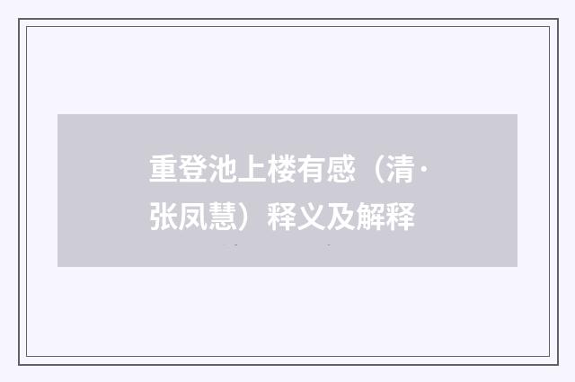 重登池上楼有感（清·张凤慧）释义及解释