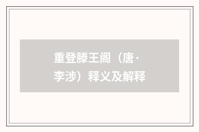 重登滕王阁（唐·李涉）释义及解释
