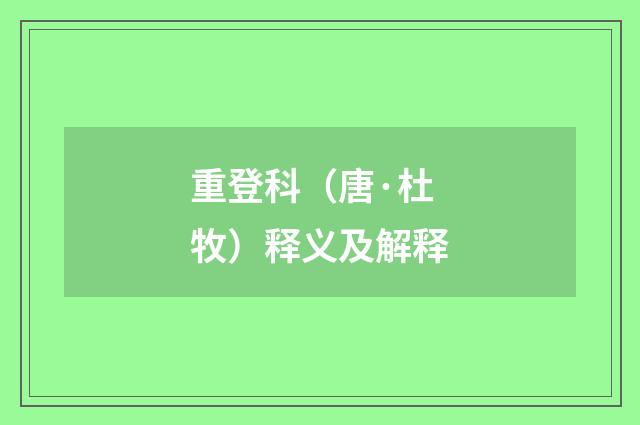 重登科（唐·杜牧）释义及解释