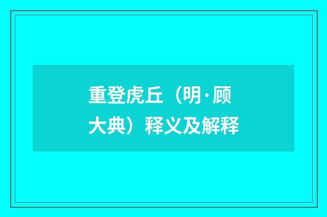 重登虎丘（明·顾大典）释义及解释