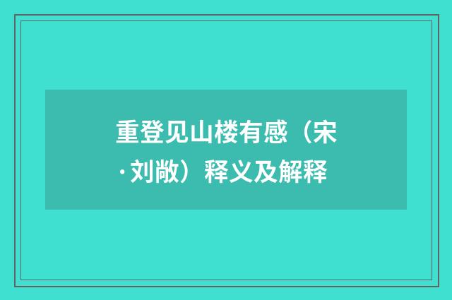 重登见山楼有感（宋·刘敞）释义及解释