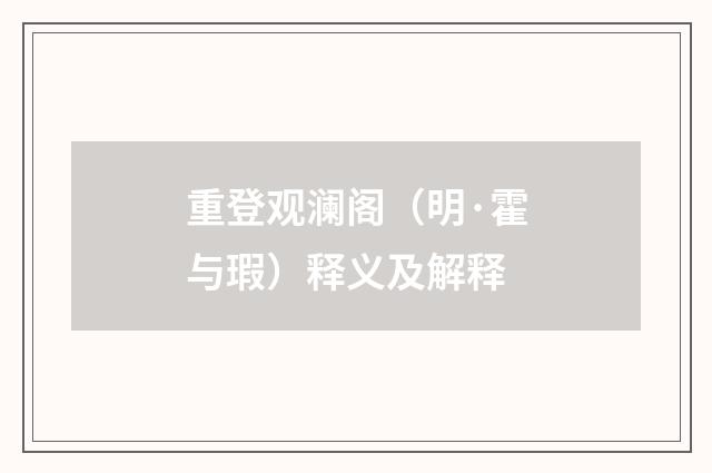 重登观澜阁（明·霍与瑕）释义及解释